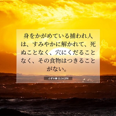 Picture 07 - イザヤ書 51:14 JPN - 身をかがめている捕われ人は、すみ - Bible Verse Picture