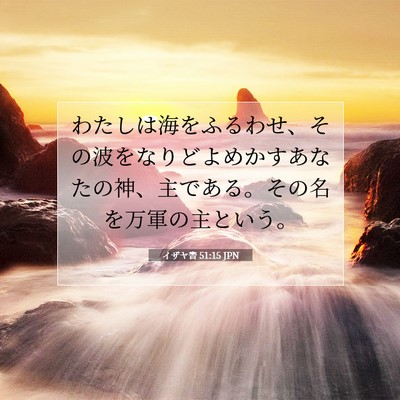 Picture 07 - イザヤ書 51:15 JPN - わたしは海をふるわせ、その波をな - Bible Verse Picture