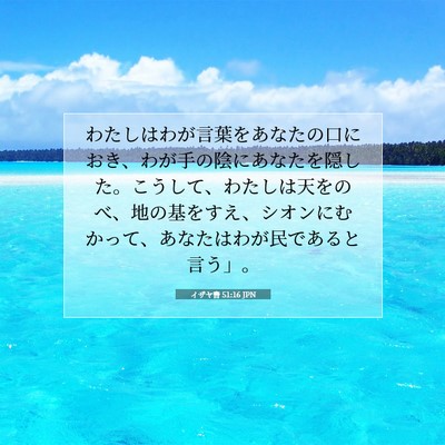 Picture 07 - イザヤ書 51:16 JPN - わたしはわが言葉をあなたの口にお - Bible Verse Picture