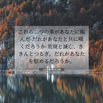 Picture 07 - イザヤ書 51:19 JPN - これら二つの事があなたに臨んだ-だ - Bible Verse Picture