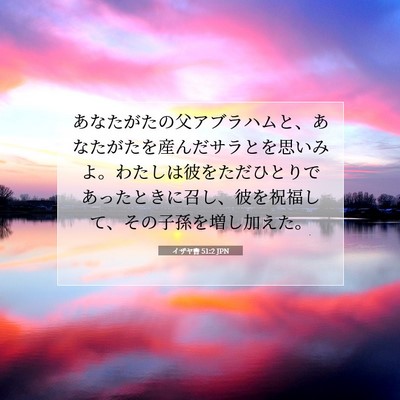 Picture 07 - イザヤ書 51:2 JPN - あなたがたの父アブラハムと、あな - Bible Verse Picture