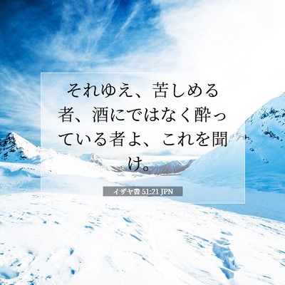 Picture 07 - イザヤ書 51:21 JPN - それゆえ、苦しめる者、酒にではな - Bible Verse Picture