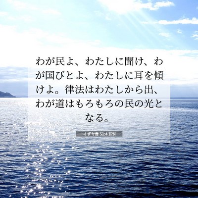 Picture 07 - イザヤ書 51:4 JPN - わが民よ、わたしに聞け、わが国び - Bible Verse Picture