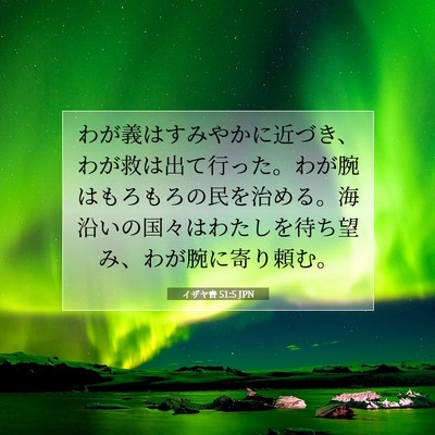 Picture 07 - イザヤ書 51:5 JPN - わが義はすみやかに近づき、わが救 - Bible Verse Picture