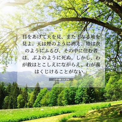 Picture 07 - イザヤ書 51:6 JPN - 目をあげて天を見、また下なる地を - Bible Verse Picture