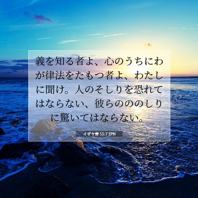 Picture 07 - イザヤ書 51:7 JPN - 義を知る者よ、心のうちにわが律法 - Bible Verse Picture