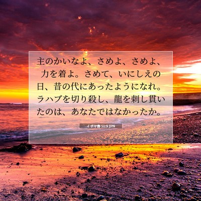 Picture 07 - イザヤ書 51:9 JPN - 主のかいなよ、さめよ、さめよ、力 - Bible Verse Picture