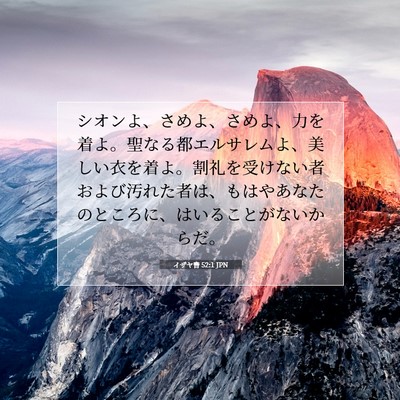 Picture 07 - イザヤ書 52:1 JPN - シオンよ、さめよ、さめよ、力を着 - Bible Verse Picture