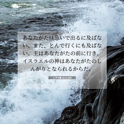 Picture 07 - イザヤ書 52:12 JPN - あなたがたは急いで出るに及ばない - Bible Verse Picture