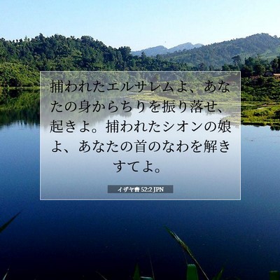 Picture 07 - イザヤ書 52:2 JPN - 捕われたエルサレムよ、あなたの身 - Bible Verse Picture