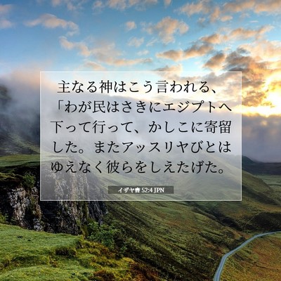 Picture 07 - イザヤ書 52:4 JPN - 主なる神はこう言われる、「わが民 - Bible Verse Picture