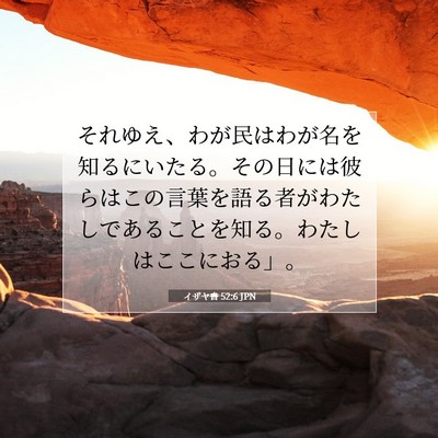 Picture 07 - イザヤ書 52:6 JPN - それゆえ、わが民はわが名を知るに - Bible Verse Picture