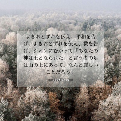 Picture 07 - イザヤ書 52:7 JPN - よきおとずれを伝え、平和を告げ、 - Bible Verse Picture