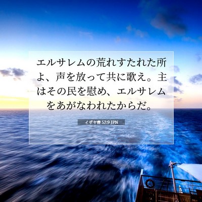 Picture 07 - イザヤ書 52:9 JPN - エルサレムの荒れすたれた所よ、声 - Bible Verse Picture