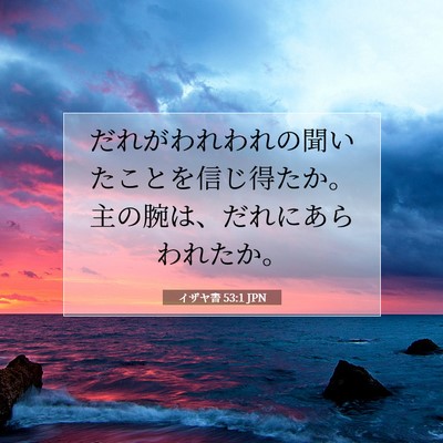 Picture 07 - イザヤ書 53:1 JPN - だれがわれわれの聞いたことを信じ - Bible Verse Picture