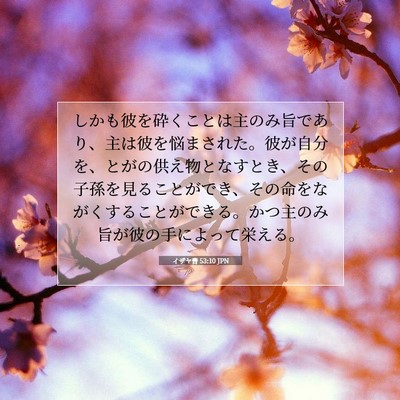 Picture 07 - イザヤ書 53:10 JPN - しかも彼を砕くことは主のみ旨であ - Bible Verse Picture