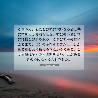 Picture 07 - イザヤ書 53:12 JPN - それゆえ、わたしは彼に大いなる者 - Bible Verse Picture