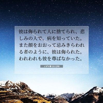 Picture 07 - イザヤ書 53:3 JPN - 彼は侮られて人に捨てられ、悲しみ - Bible Verse Picture