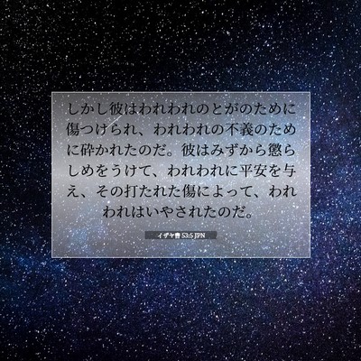 Picture 07 - イザヤ書 53:5 JPN - しかし彼はわれわれのとがのために - Bible Verse Picture