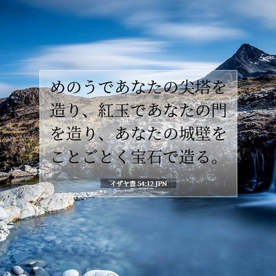 Picture 07 - イザヤ書 54:12 JPN - めのうであなたの尖塔を造り、紅玉 - Bible Verse Picture