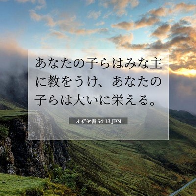Picture 07 - イザヤ書 54:13 JPN - あなたの子らはみな主に教をうけ、 - Bible Verse Picture