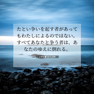 Picture 07 - イザヤ書 54:15 JPN - たとい争いを起す者があってもわた - Bible Verse Picture