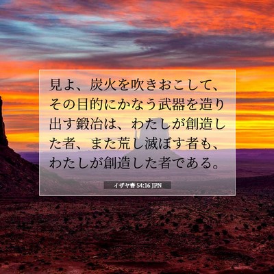 Picture 07 - イザヤ書 54:16 JPN - 見よ、炭火を吹きおこして、その目 - Bible Verse Picture