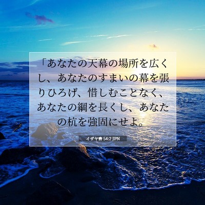 Picture 07 - イザヤ書 54:2 JPN - 「あなたの天幕の場所を広くし、あ - Bible Verse Picture