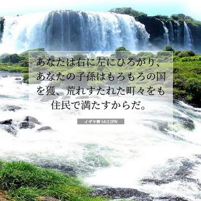 Picture 07 - イザヤ書 54:3 JPN - あなたは右に左にひろがり、あなた - Bible Verse Picture
