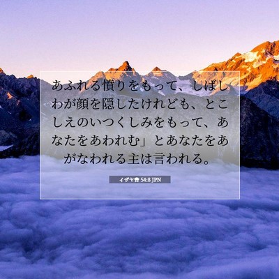 Picture 07 - イザヤ書 54:8 JPN - あふれる憤りをもって、しばしわが - Bible Verse Picture