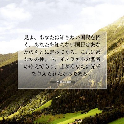 Picture 07 - イザヤ書 55:5 JPN - 見よ、あなたは知らない国民を招く - Bible Verse Picture
