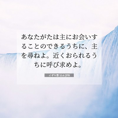 Picture 07 - イザヤ書 55:6 JPN - あなたがたは主にお会いすることの - Bible Verse Picture