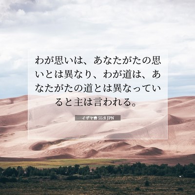 Picture 07 - イザヤ書 55:8 JPN - わが思いは、あなたがたの思いとは - Bible Verse Picture