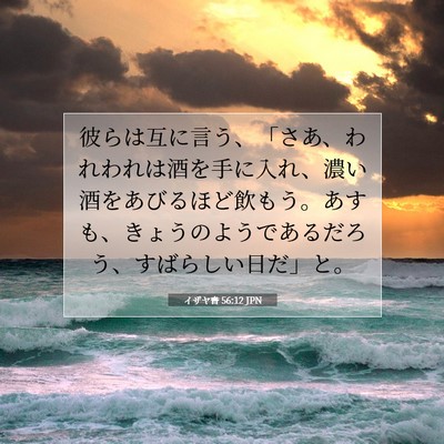 Picture 07 - イザヤ書 56:12 JPN - 彼らは互に言う、「さあ、われわれ - Bible Verse Picture