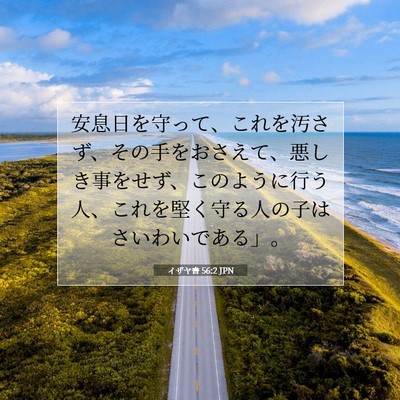 Picture 07 - イザヤ書 56:2 JPN - 安息日を守って、これを汚さず、そ - Bible Verse Picture