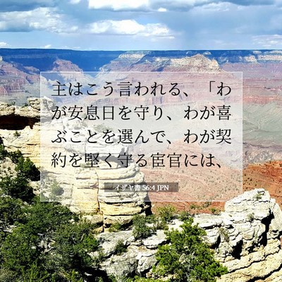 Picture 07 - イザヤ書 56:4 JPN - 主はこう言われる、「わが安息日を - Bible Verse Picture