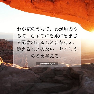 Picture 07 - イザヤ書 56:5 JPN - わが家のうちで、わが垣のうちで、 - Bible Verse Picture