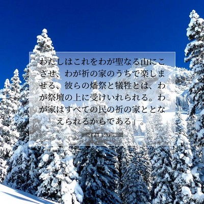 Picture 07 - イザヤ書 56:7 JPN - わたしはこれをわが聖なる山にこさ - Bible Verse Picture