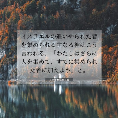 Picture 07 - イザヤ書 56:8 JPN - イスラエルの追いやられた者を集め - Bible Verse Picture