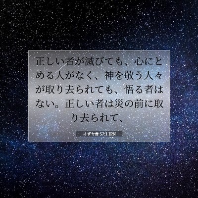 Picture 07 - イザヤ書 57:1 JPN - 正しい者が滅びても、心にとめる人 - Bible Verse Picture