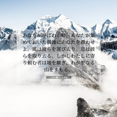 Picture 07 - イザヤ書 57:13 JPN - あなたが呼ばわる時、あなたが集め - Bible Verse Picture