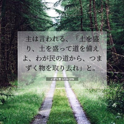 Picture 07 - イザヤ書 57:14 JPN - 主は言われる、「土を盛り、土を盛 - Bible Verse Picture