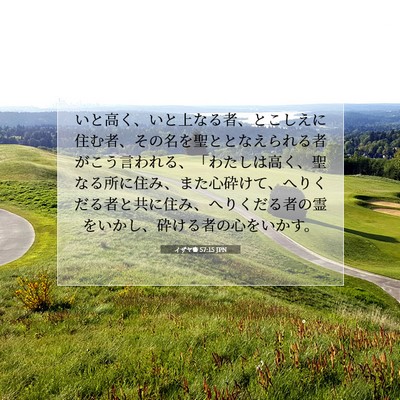 Picture 07 - イザヤ書 57:15 JPN - いと高く、いと上なる者、とこしえ - Bible Verse Picture