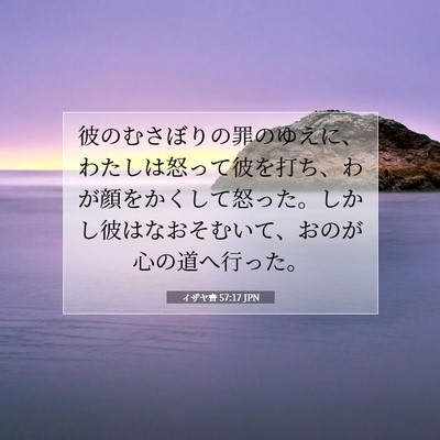 Picture 07 - イザヤ書 57:17 JPN - 彼のむさぼりの罪のゆえに、わたし - Bible Verse Picture