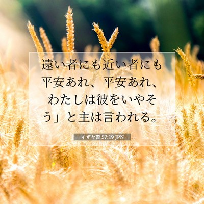 Picture 07 - イザヤ書 57:19 JPN - 遠い者にも近い者にも平安あれ、平 - Bible Verse Picture