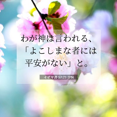 Picture 07 - イザヤ書 57:21 JPN - わが神は言われる、「よこしまな者 - Bible Verse Picture
