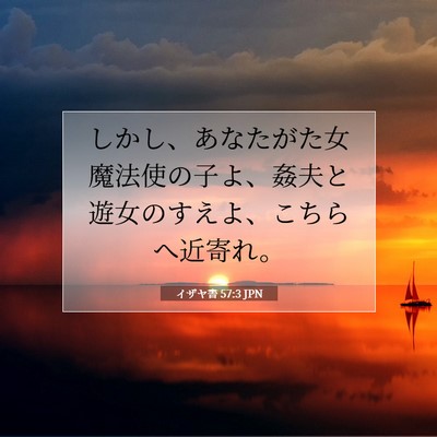 Picture 07 - イザヤ書 57:3 JPN - しかし、あなたがた女魔法使の子よ - Bible Verse Picture