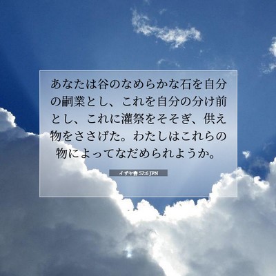 Picture 07 - イザヤ書 57:6 JPN - あなたは谷のなめらかな石を自分の - Bible Verse Picture