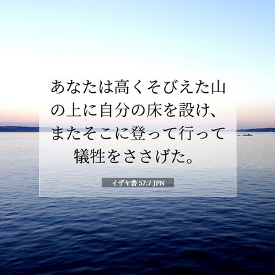 Picture 07 - イザヤ書 57:7 JPN - あなたは高くそびえた山の上に自分 - Bible Verse Picture