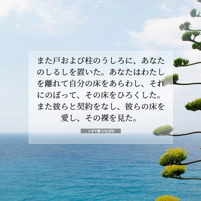 Picture 07 - イザヤ書 57:8 JPN - また戸および柱のうしろに、あなた - Bible Verse Picture